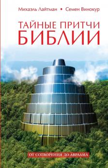 Тайные притчи Библии. От Сотворения до Авраама