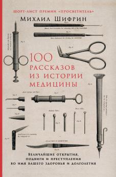 100 рассказов из истории медицины