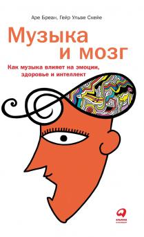 Музыка и мозг