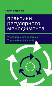 Практики регулярного менеджмента