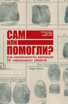 Сам или помогли? Как криминалисты раскрыли 50 идеальных убийств (Jumped Fell or Pushed