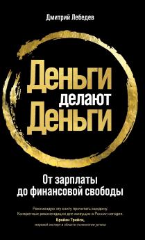 Деньги делают деньги