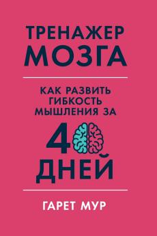 Тренажер мозга