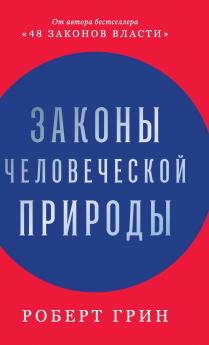 Законы человеческой природы (The Laws of Human Nature)