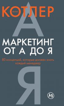 Маркетинг от А до Я. 80 концепций которые должен знать каждый менеджер (Marketing Insights from A to Z)