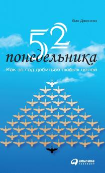 52 понедельника