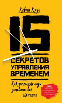 15 секретов управления временем