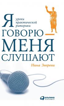 Я говорю - меня слушают