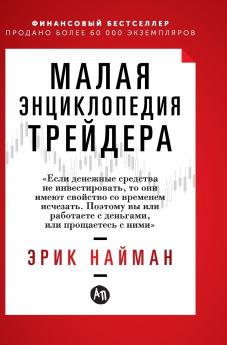 Малая энциклопедия трейдера