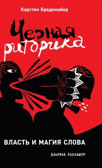 Черная риторика