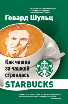 Как чашка за чашкой строилась Starbucks