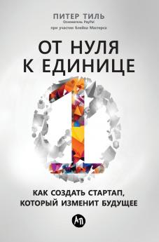 От нуля к единице