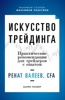 Искусство трейдинга