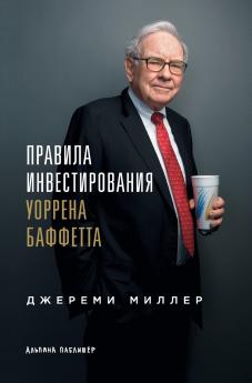 Правила инвестирования Уоррена Баффетта (Warren Buffett's Ground Rules