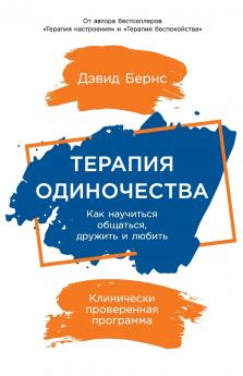 Терапия одиночества