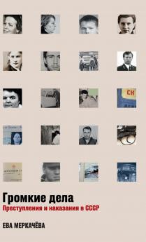 Громкие дела