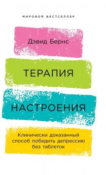 Терапия настроения