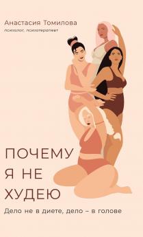 Почему я не худею