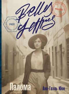 Палома (Les Demoiselles)