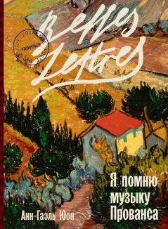 Я помню музыку Прованса (MEME LES MECHANTS REVENT D'AMOUR)