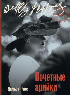 Почетные арийки (Aryennes d'honneur)