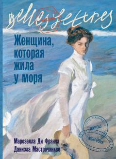 Женщина которая жила у моря (La donna che visse nelle città di mare)