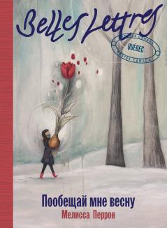 Пообещай мне весну (PROMETS MOI UN PRINTEMPS)