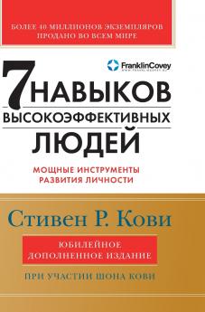 Семь навыков высокоэффективных людей