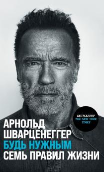 Будь нужным