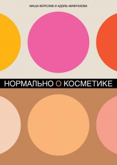 Нормально о косметике