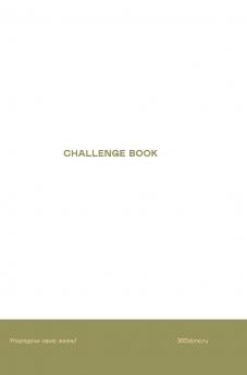 Ежедневники Веденеевой. Challenge book