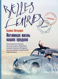 Интимная жизнь наших предков. Пояснительная записка для моей кузины Лауретты которой хотелось бы верить что она родилась в результате партеногенеза (La vita sessuale dei nostri antenati)