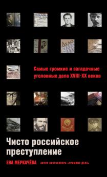 Чисто российское преступление