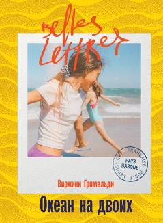 Океан на двоих (Une belle vie)