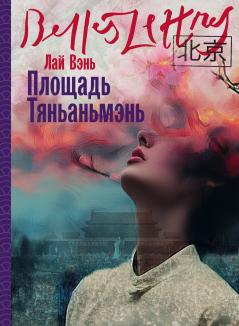 Площадь Тяньаньмэнь (Tiananmen Square)