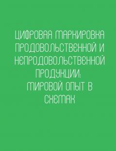 Цифровая маркировка продовольственной и непродовольственной продукции