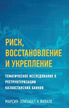 РИСК ВОССТАНОВЛЕНИЕ И УКРЕПЛЕНИЕ