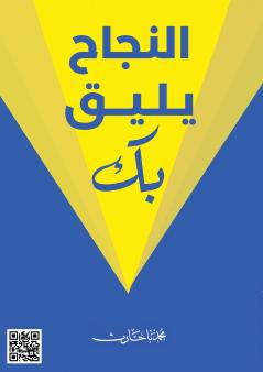 النجاح يليق بك