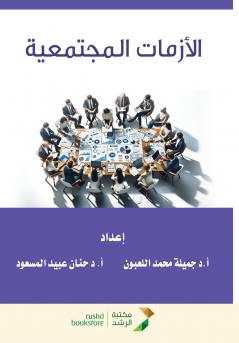 الأزمات المجتمعية