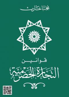 قوانين التجارة الحضرمية