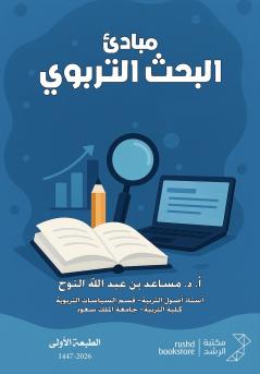 مبادئ البحث التربوي