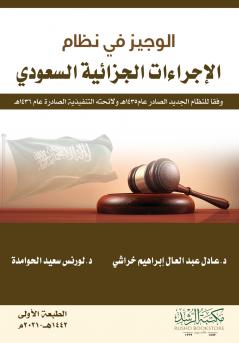 الوجيز في نظام  الإجراءات الجزائية السعودي