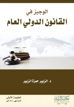 الوجيز في القانون الدولي العام