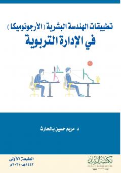 تطبيقات الهندسة البشرية (الأرجونوميكا)  في الإدارة التربوية