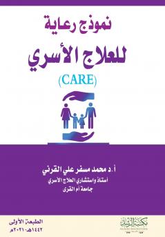 نموذج رعاية للعلاج الأسري