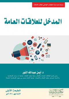 المدخل للعلاقات العامة - Introduction to Public Relations