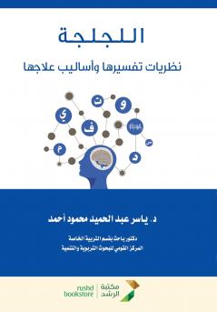 اللجلجة نظريات تفسيرها وأساليب علاجها - Stuttering