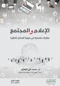 الإعلام والمجتمع