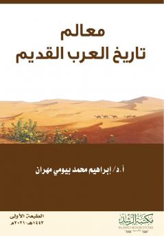 معالم تاريخ العرب القديم