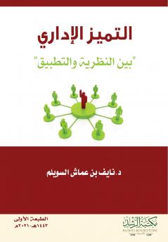 التميز الإداري  بين النظرية والتطبيق